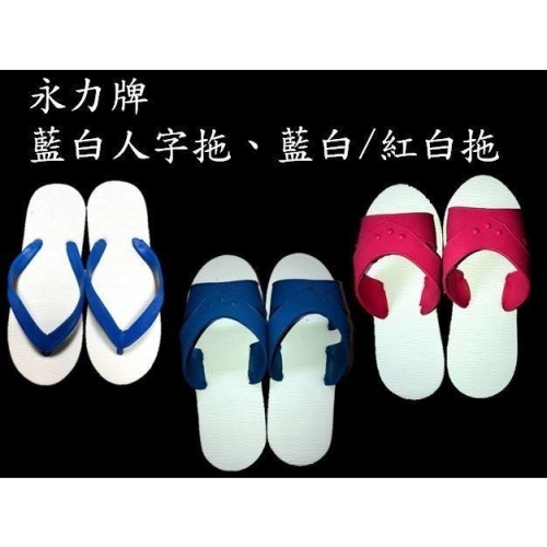 永力牌藍白人字拖、藍白/紅白拖(橡膠製.台灣製)