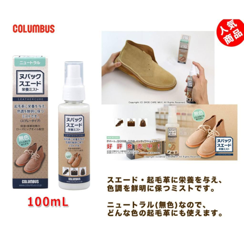 日本進口COLUMBUS麂皮滋潤護色噴霧 麂皮護色 防掉色 麂皮護理 保色 現貨下標當天寄出