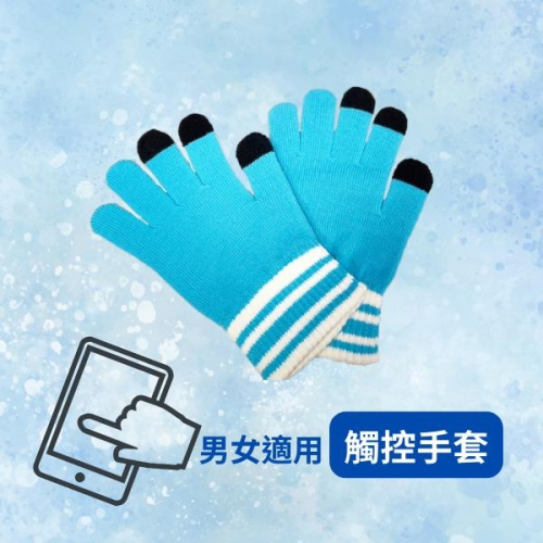 男女適用觸控手套-彩色