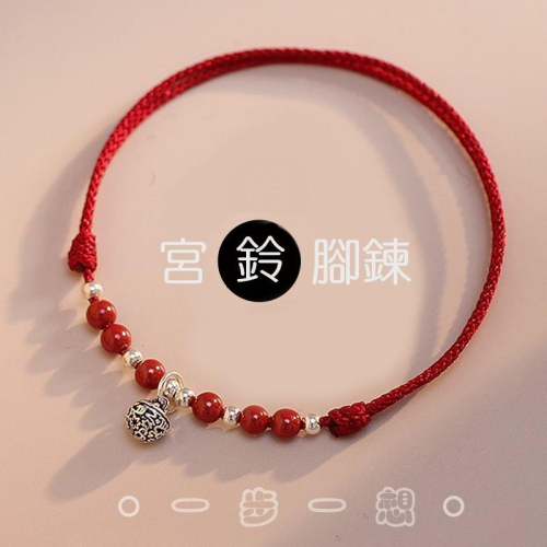 B1094．硃砂宮鈴腳鍊 紅繩腳鍊 足鍊 925鈴鐺腳鏈 純銀鈴鐺 犯太歲 本命年 轉運 避邪擋煞 腳鍊 腳繩 避邪護身