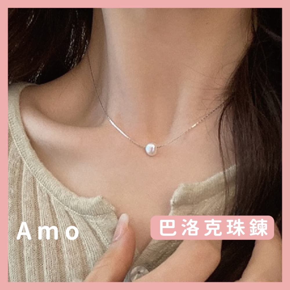 Amo 項鍊 巴洛克珠鍊 項鍊女 飾品 項鏈 閨蜜項鍊 鎖骨鍊 鎖骨鏈 項鏈女 女生項鍊 鎖骨項鍊 項鍊韓國