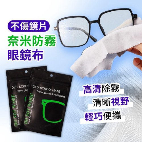 防霧眼鏡布 口罩起霧 防霧功能 眼鏡除霧布 奈米防霧眼鏡布 適用於 眼鏡 鏡頭 手機 鏡子