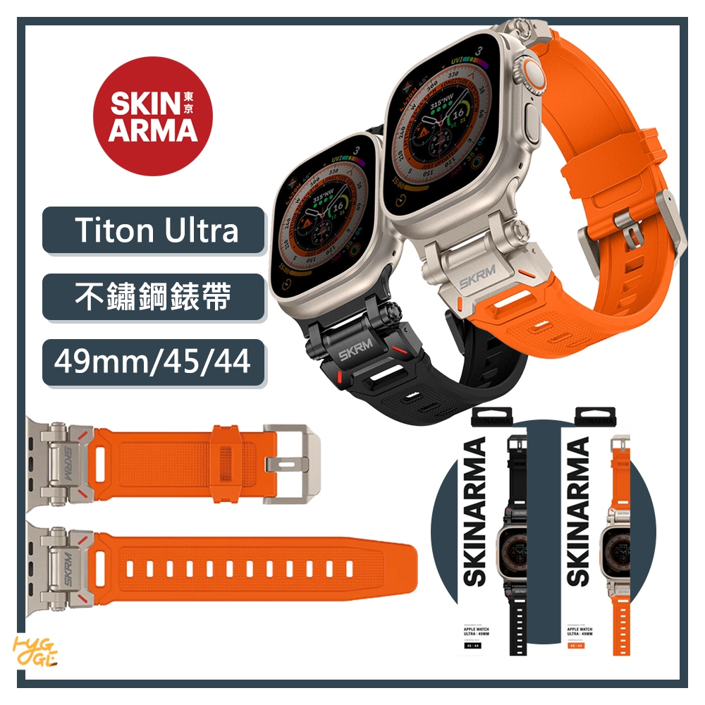 好評熱賣? Skinarma ｜Titon Ultra 不鏽鋼錶帶 44/45/49mm 共用款 Apple Watch