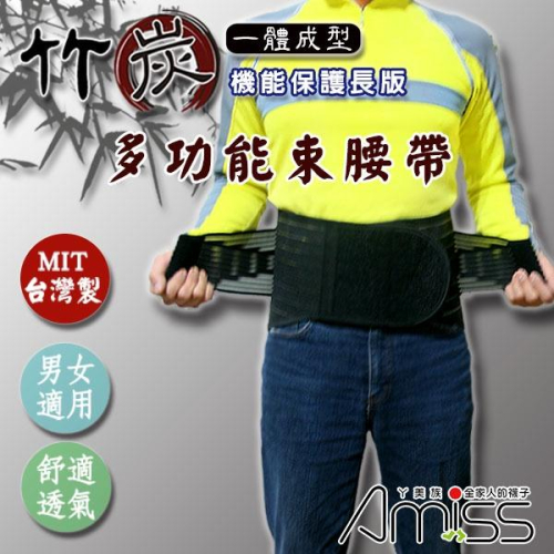【Amiss】竹炭一體成型-多功能束腰-機能保護長版 護腰 (A603-2)