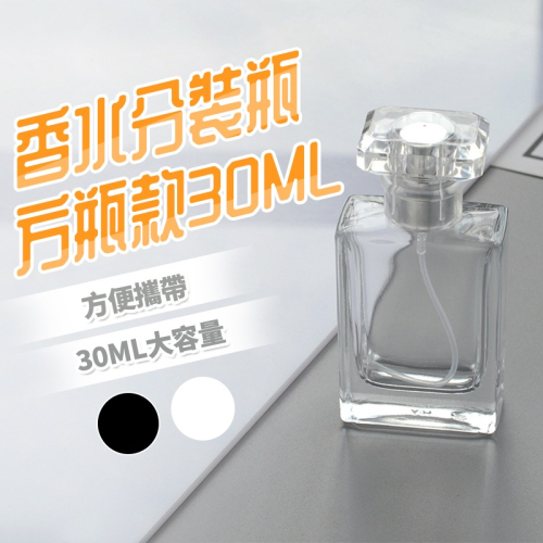 香水分裝瓶【酪旅子】方瓶 30ml 香水分裝瓶 便攜式香水瓶 玻璃噴霧瓶 分裝瓶 香水精緻分裝瓶【0029】