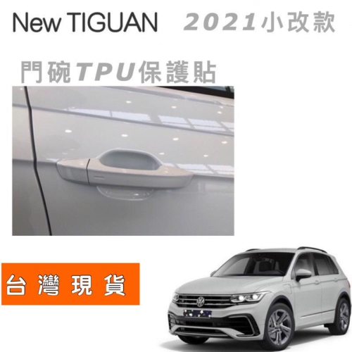 NEW Tiguan R/380/330/280 17-23款專用 透明TPU門碗保護貼 門碗膜 防止門碗刮傷 現貨