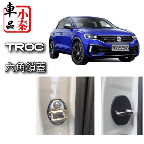 T-ROC TROC 福斯門鎖扣蓋 六角鎖保護蓋 碳纖維紋路 TROC 塑膠款、不銹鋼款二款可選 美觀 防止門鎖扣生鏽