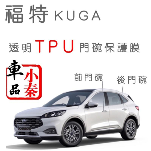 ❤️福特 FORD NEW KUGA mk3 TPU材質 門碗保護膜