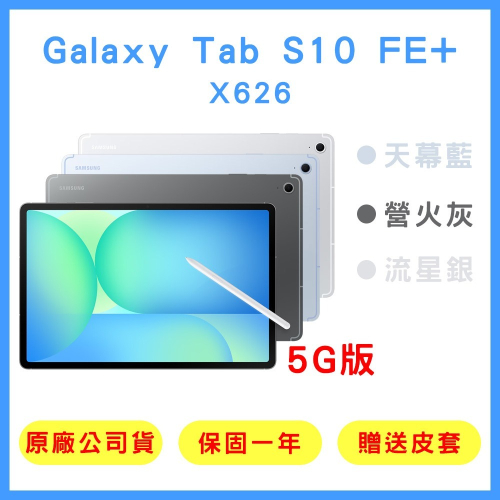 【原廠公司貨】三星 Galaxy Tab S10 FE+ 5G (8G+128G) X626