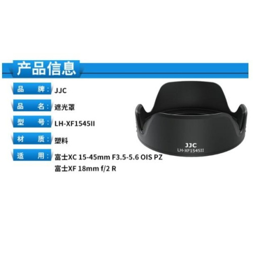 JJC富士XC 15-45mm遮光罩XA20 XT100 XT30 XA7 XT200 X-S10鏡頭15-45配件