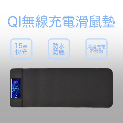現貨秒出 QI無線充電滑鼠墊 15w快充 超大滑鼠墊 電競滑鼠墊 無限充電 無RGB