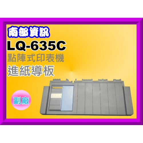 南部資訊【附發票】LQ-635C/ LQ635C 全新進紙導板 / 導紙板 ( 點陣印表機零件)