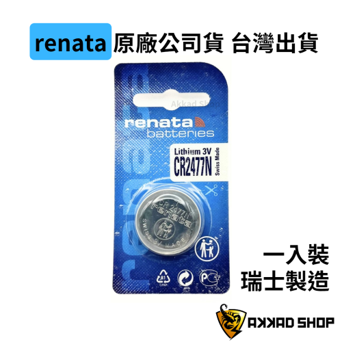 瑞士 renata CR2477N 公司貨