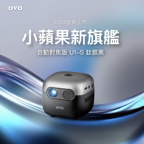 OVO 小蘋果U1-S智慧投影機(旗艦版)-鈦銀黑