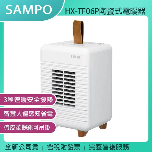 《公司貨含稅》SAMPO聲寶 HX-TF06P 陶瓷式電暖器/智慧人體感知省電設計
