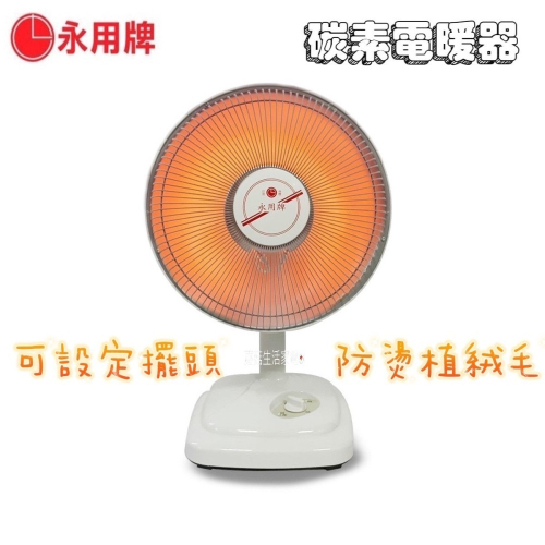 【永用牌】10吋碳素電暖器 擺頭 防燙 速暖爐 FC-802 MIT台灣製造 碳素電暖爐 冬季寒流【蘑菇生活家電】
