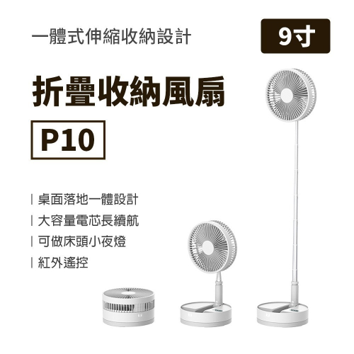 摺疊收納風扇P10 露營風扇 摺疊伸縮風扇 可攜式風扇
