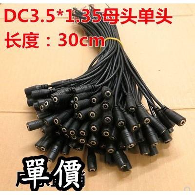 ☆四月科技能源☆DC單頭線監控轉接線DC3.5 * 1.35母頭30CM優質全銅DC線單頭