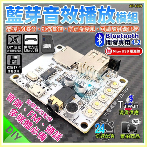 【W85】 DIY 藍芽4.2《藍芽音效撥放模組》支援FM/USB/ TF卡內建麥克風 多媒體必備 【AP-1689】