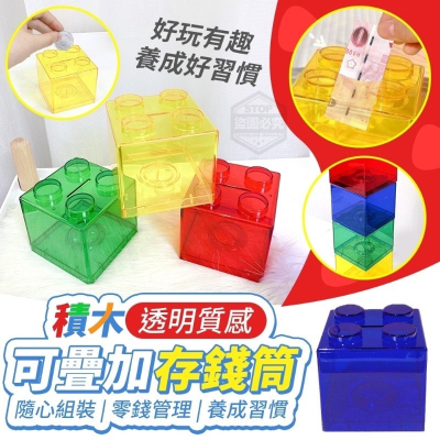 積木存錢筒【台灣出貨】現貨 撲滿 存錢桶 儲蓄罐 存錢 零錢筒 存錢罐 禮物 兒童禮物 居家擺飾 贈品 積木收納 幼教