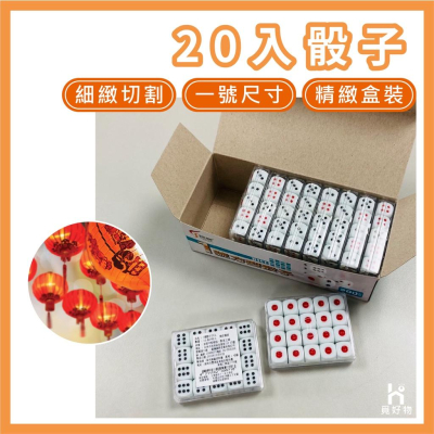 成欣 1號骰子 20入裝 骰子【附發票】 18豆 骰子 尿素骰子 圓角骰子 骰盅骰子 十八豆 方豆