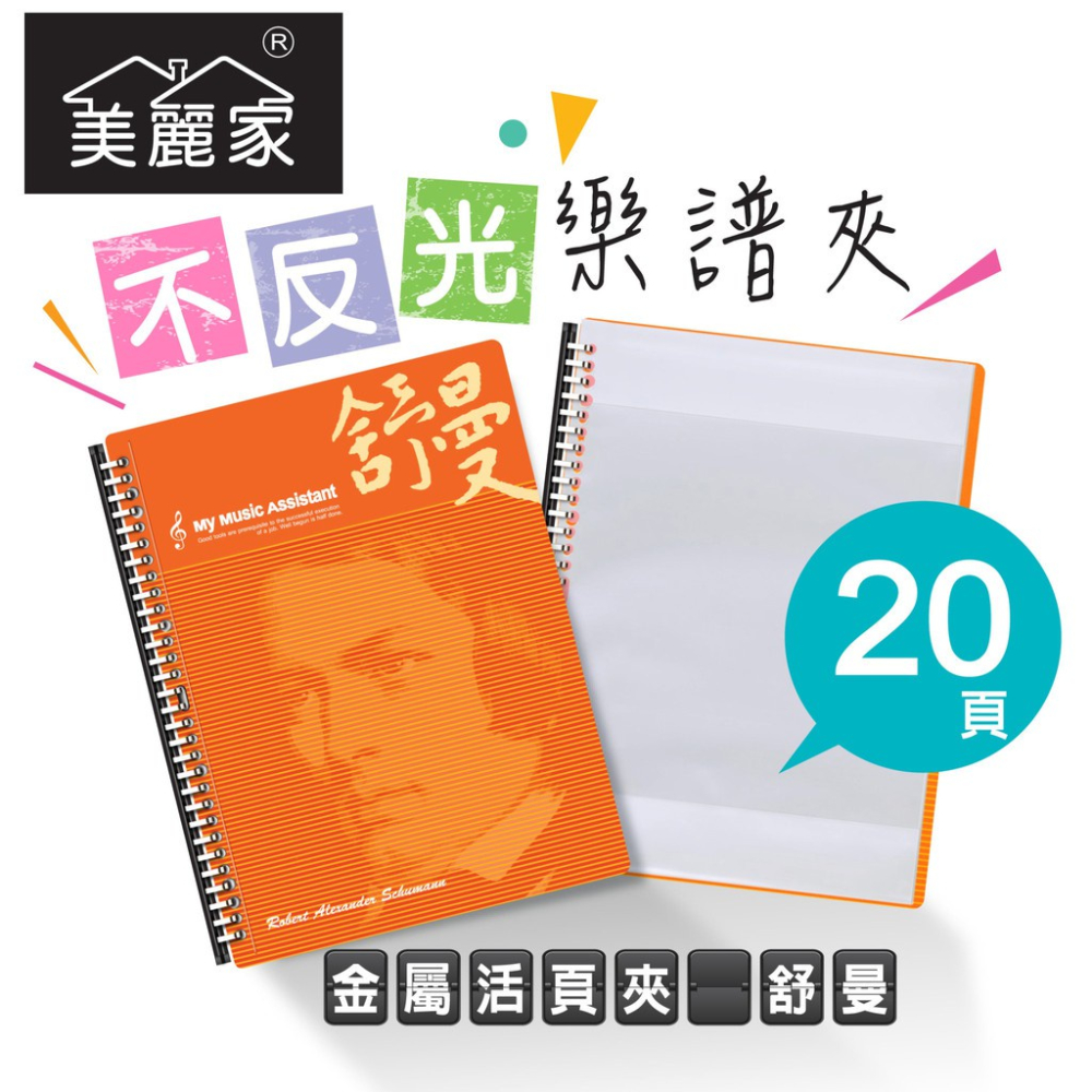 【美麗家】精緻型樂譜夾 不反光樂譜夾 活頁樂譜夾 可書寫樂譜夾 樂譜資料夾（20頁）_金甜橘舒曼