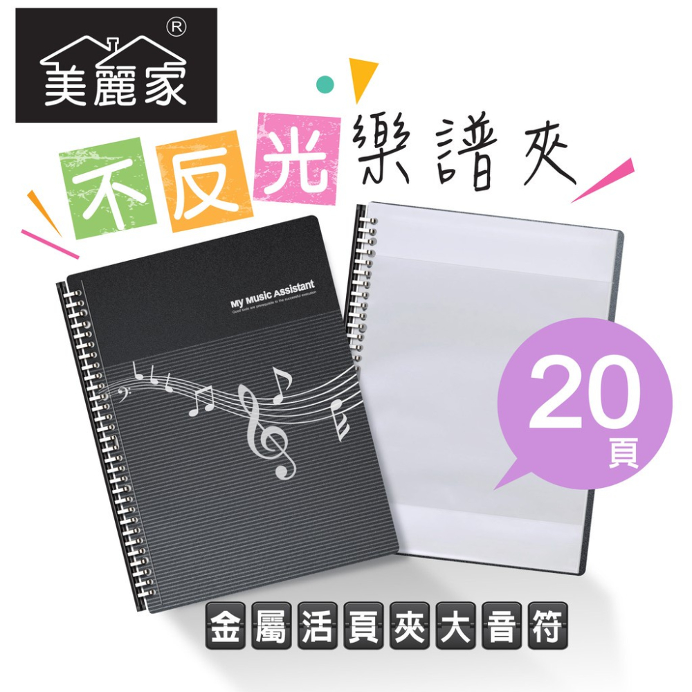 【美麗家】精緻型樂譜夾 不反光樂譜夾 活頁樂譜夾 可書寫樂譜夾 樂譜資料夾（20頁）_新款時尚黑大音符