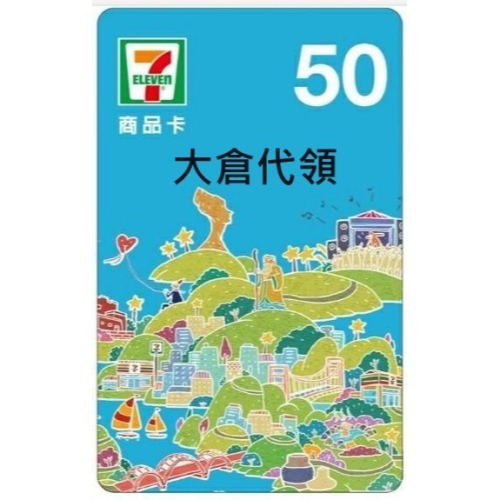 7-11 商品卡50元 60張 3000元