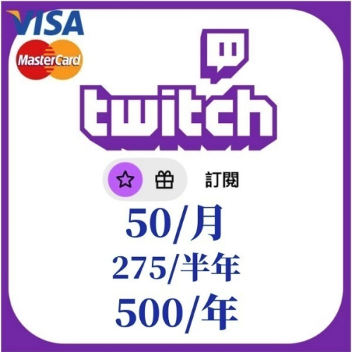 twitch 訂閱服務/贈禮服務
