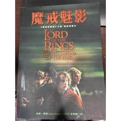 【阿得二手書籍】《魔戒魅影：小說/電影導讀本》 │聯經出版∣裘德･費雪