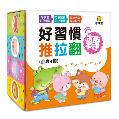 球球館-好習慣推拉翻轉 (全套4冊) 遊戲書 玩具書