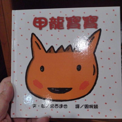 小魯文化-宮西達也繪本-甲龍寶寶