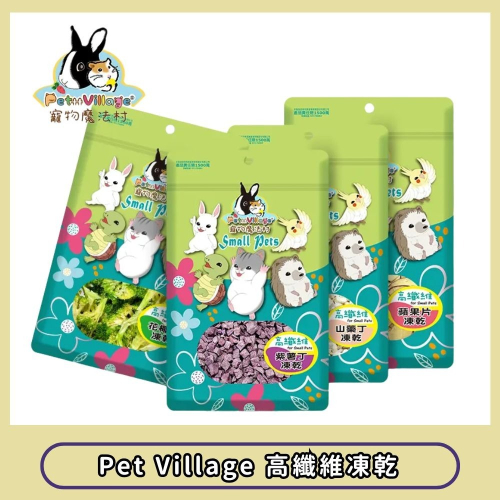 【擊掌寵物】Pet Village魔法村 高纖維凍乾 小寵零食 小動物點心