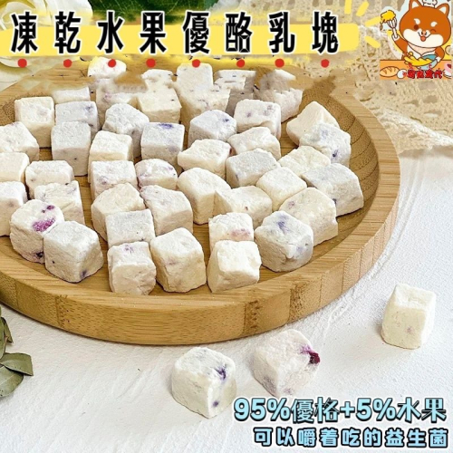 ?萌寵食代?寵物凍乾水果優酪乳塊?貓咪狗狗吃的益生菌～純手工零添加