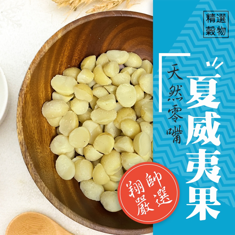 實體門市｜鸚鵡天然零嘴-夏威夷果｜堅果點心｜鸚鵡飼料｜鳥零食｜鸚鵡零食｜小寵零食｜鳥飼料｜翔帥寵物生活館｜AAA