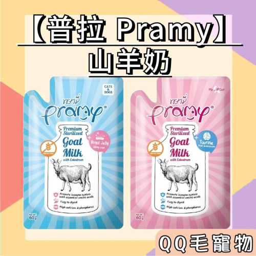 普拉 山羊奶 Pramy 寵物羊奶 初乳 狗狗羊奶 貓咪羊奶 貓羊奶 幼貓羊奶 幼犬羊奶 【QQ毛寵物】