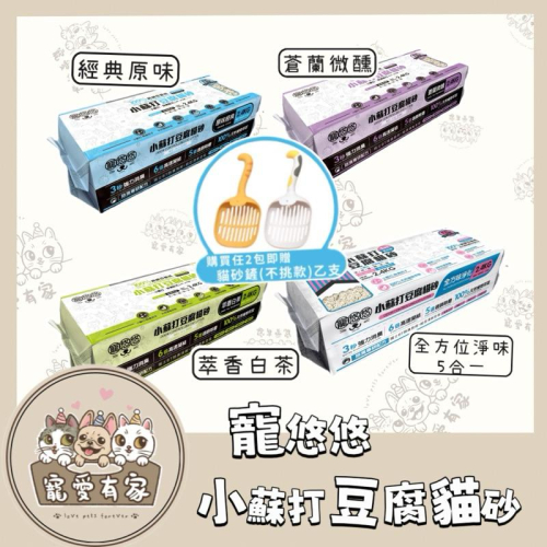 寵愛有家｜寵悠悠 【買2包送貓砂鏟】小蘇打 豆腐砂 2.4kg純豌豆 除臭 4種口味 貓砂 貓豆腐砂 可沖馬桶