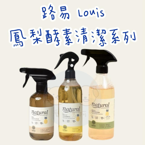 《愛吃鬼阿麥》路易LOUIS 天然鳳梨酵素清潔系列 寵物友善 低刺激性 洗碗慕斯/多功能清潔噴霧/貓砂盆清潔慕斯