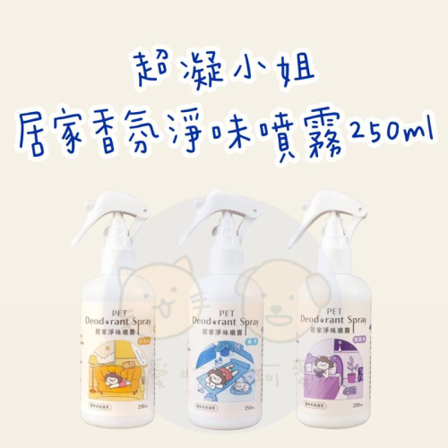 《新品上市！愛吃鬼阿麥》超凝小姐｜居家香氛淨味噴霧250ml 除臭噴霧 貓咪友善 寵物友善 芳香噴霧 木質調 花香調