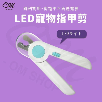 【送電池附磨甲刀】寵物指甲剪 LED燈指甲剪 發光指甲剪 寵物美容剪 不銹鋼指甲剪 貓剪 寵物指甲剪 寵物剪刀 指甲剪組