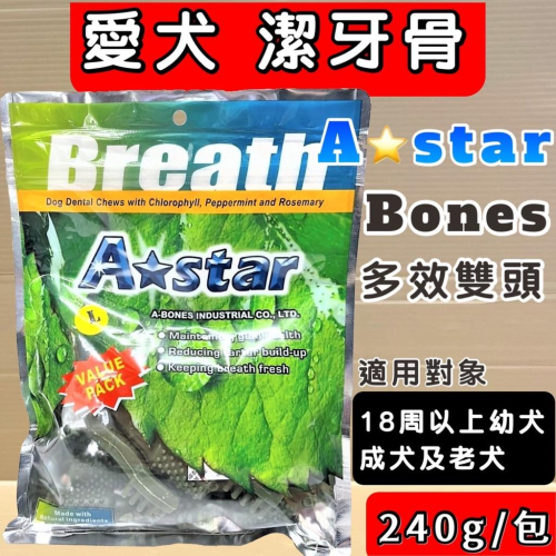 ?妤珈寵物店?【 多效雙刷頭潔牙骨 L號 240g/包】A Star Bones 潔牙骨 潔牙棒 雙頭 狗零食