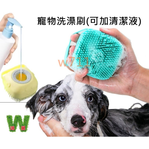 w711鴻展 貓狗 洗澡 清潔 刷 洗澡刷 洗澡手套 寵物 狗狗 貓咪 洗澡神器 搓澡按摩 按摩刷 防抓 防咬 擼毛