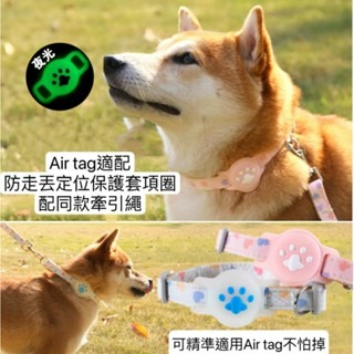 『寵心所欲』寵物項圈Air tag保護套項圈寵物牽引繩狗狗項圈牽引繩套裝
