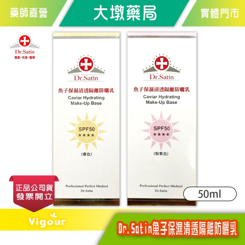 大墩藥局》Dr.Satin 魚子保濕清透隔離防曬乳 SPF50 50ml (膚色/粉紫)兩色可選