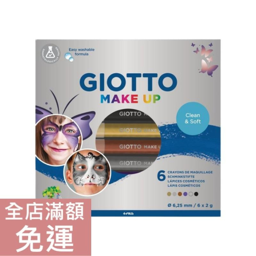 【現貨】義大利 Giotto 兒童臉部彩繪筆組六色 萬聖節變裝必備 可水洗安全臉部彩繪 附發票