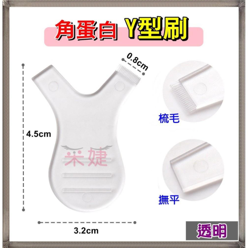 【采婕美學】角蛋白 Y型刷 (五送一/二色) 角蛋白刷 睫毛刷 娃娃燙 燙睫毛 輔助工具