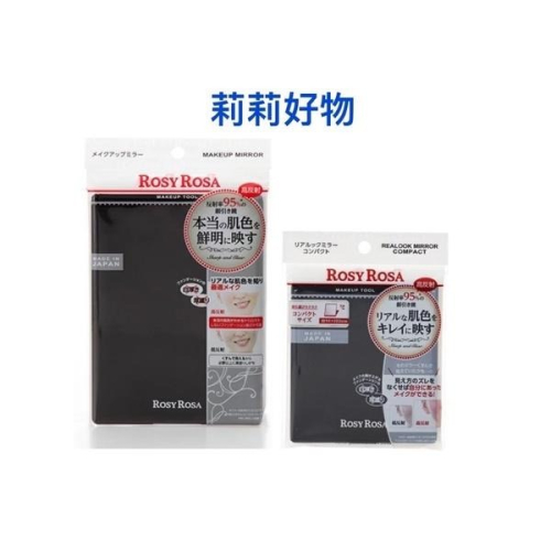 【現貨，當天寄出】?莉莉好物?Rosy Rosa 高反射 化妝鏡 隨身鏡 立鏡 真實 折疊鏡 鏡子