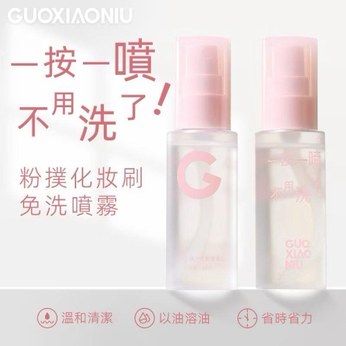 新品現貨｜官方授權?郭小妞粉撲化妝刷具免洗噴霧50ml?懶人煥新噴噴瓶?