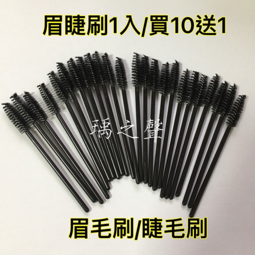 瑀之聲/眉睫刷買10送1/眉刷/睫毛刷/現貨開發票