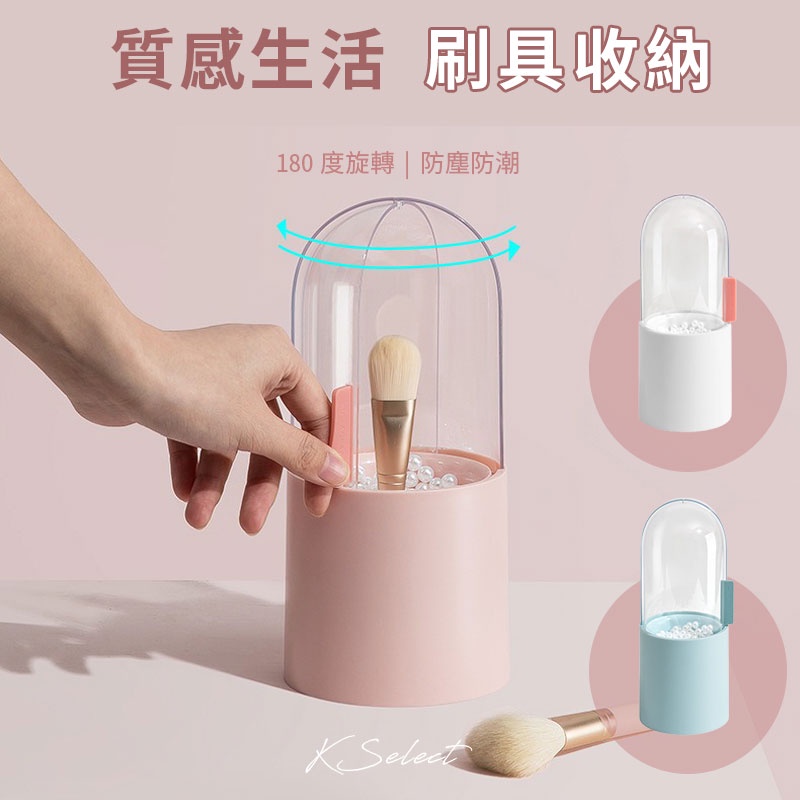 KSelect 刷具 筆刷筒 美妝 化妝 收納 收納盒 眼影刷 腮紅刷 刷具筒 刷具收納 生日 聖誕節 交換禮物